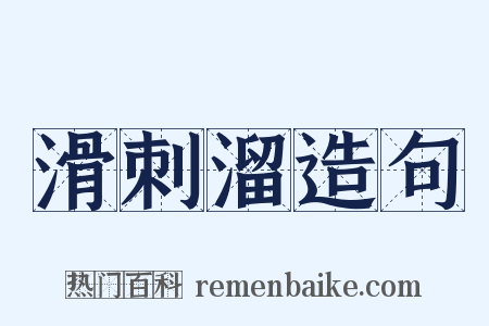 滑刺溜造句是什么意思的图片